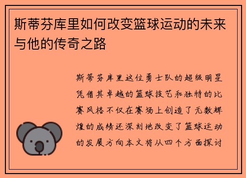 斯蒂芬库里如何改变篮球运动的未来与他的传奇之路
