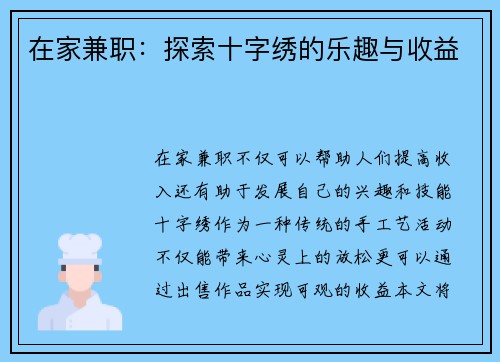 在家兼职：探索十字绣的乐趣与收益