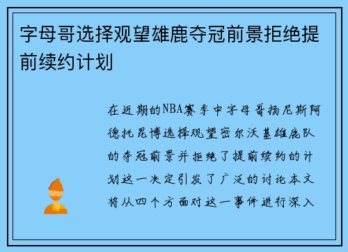 字母哥选择观望雄鹿夺冠前景拒绝提前续约计划