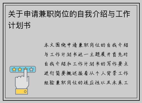 关于申请兼职岗位的自我介绍与工作计划书
