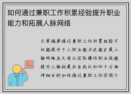 如何通过兼职工作积累经验提升职业能力和拓展人脉网络