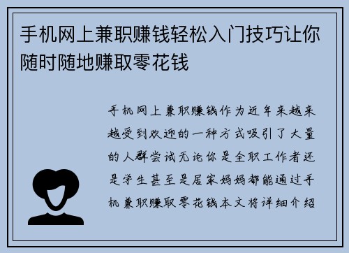 手机网上兼职赚钱轻松入门技巧让你随时随地赚取零花钱