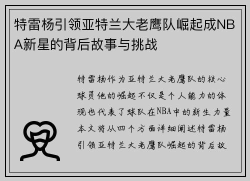 特雷杨引领亚特兰大老鹰队崛起成NBA新星的背后故事与挑战