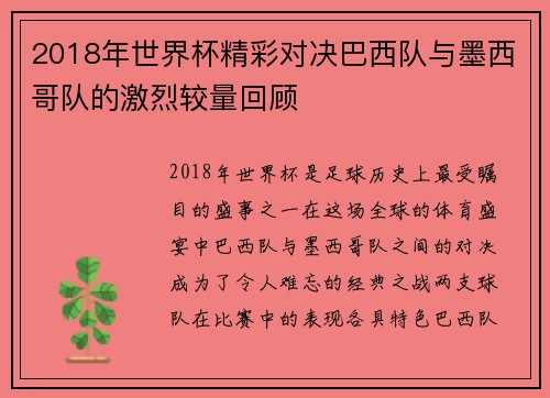 2018年世界杯精彩对决巴西队与墨西哥队的激烈较量回顾