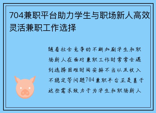 704兼职平台助力学生与职场新人高效灵活兼职工作选择