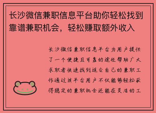 长沙微信兼职信息平台助你轻松找到靠谱兼职机会，轻松赚取额外收入