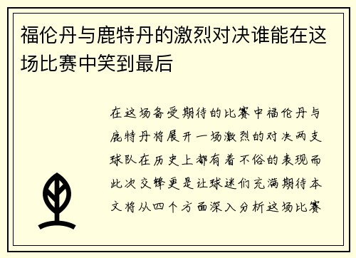 福伦丹与鹿特丹的激烈对决谁能在这场比赛中笑到最后