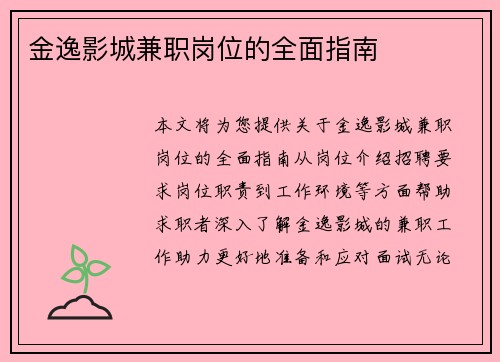 金逸影城兼职岗位的全面指南