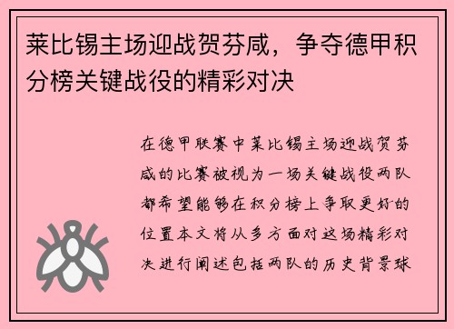 莱比锡主场迎战贺芬咸，争夺德甲积分榜关键战役的精彩对决