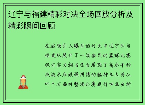 辽宁与福建精彩对决全场回放分析及精彩瞬间回顾