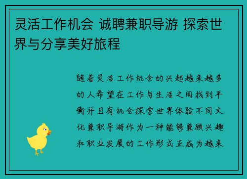 灵活工作机会 诚聘兼职导游 探索世界与分享美好旅程
