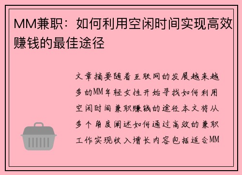 MM兼职：如何利用空闲时间实现高效赚钱的最佳途径