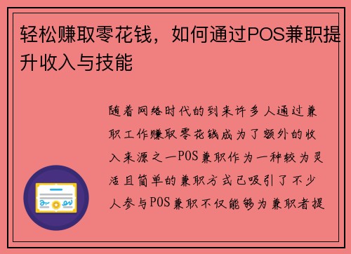 轻松赚取零花钱，如何通过POS兼职提升收入与技能