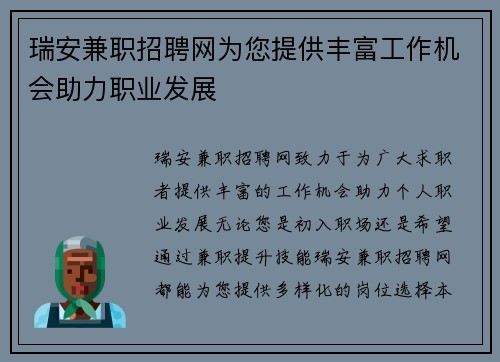 瑞安兼职招聘网为您提供丰富工作机会助力职业发展