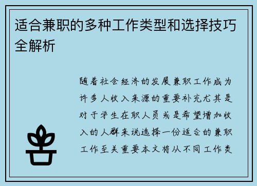 适合兼职的多种工作类型和选择技巧全解析