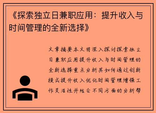 《探索独立日兼职应用：提升收入与时间管理的全新选择》
