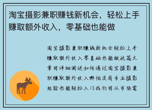 淘宝摄影兼职赚钱新机会，轻松上手赚取额外收入，零基础也能做