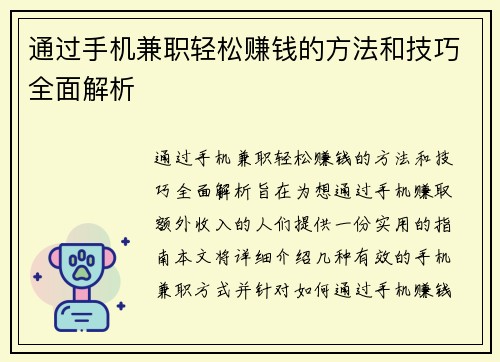 通过手机兼职轻松赚钱的方法和技巧全面解析