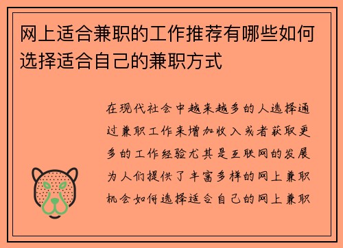 网上适合兼职的工作推荐有哪些如何选择适合自己的兼职方式