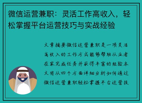 微信运营兼职：灵活工作高收入，轻松掌握平台运营技巧与实战经验
