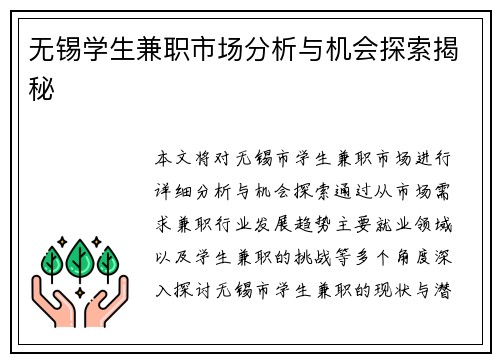 无锡学生兼职市场分析与机会探索揭秘