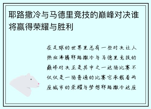 耶路撒冷与马德里竞技的巅峰对决谁将赢得荣耀与胜利
