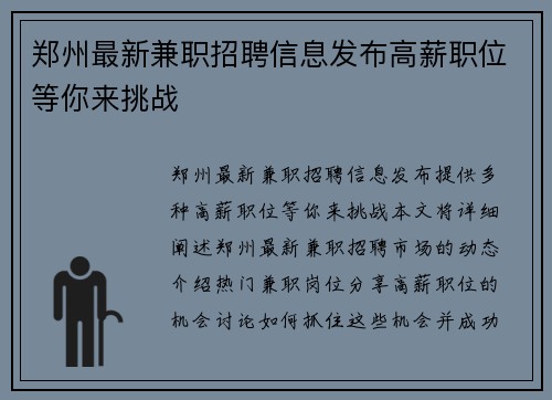 郑州最新兼职招聘信息发布高薪职位等你来挑战