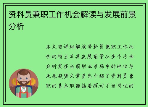 资料员兼职工作机会解读与发展前景分析