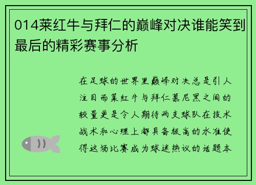014莱红牛与拜仁的巅峰对决谁能笑到最后的精彩赛事分析