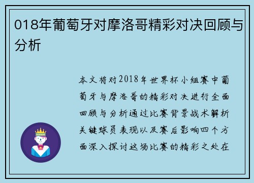018年葡萄牙对摩洛哥精彩对决回顾与分析