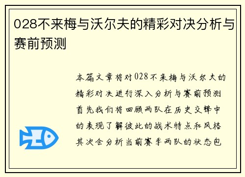 028不来梅与沃尔夫的精彩对决分析与赛前预测