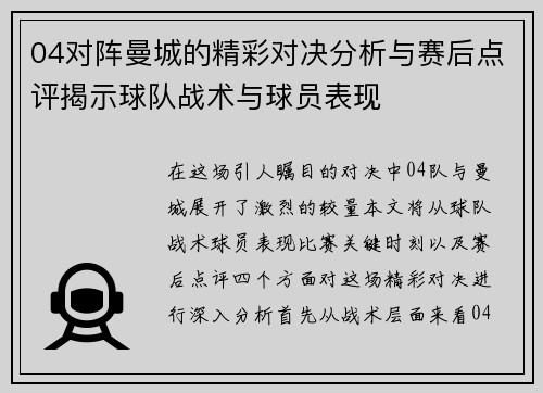 04对阵曼城的精彩对决分析与赛后点评揭示球队战术与球员表现