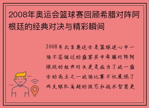 2008年奥运会篮球赛回顾希腊对阵阿根廷的经典对决与精彩瞬间