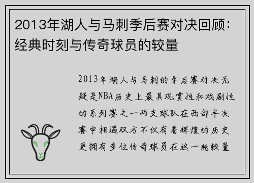 2013年湖人与马刺季后赛对决回顾：经典时刻与传奇球员的较量