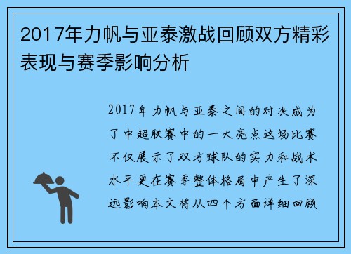 2017年力帆与亚泰激战回顾双方精彩表现与赛季影响分析