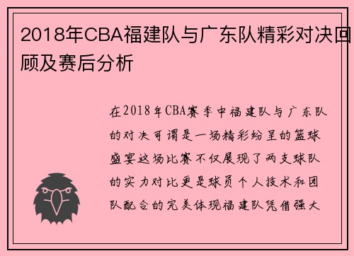 2018年CBA福建队与广东队精彩对决回顾及赛后分析