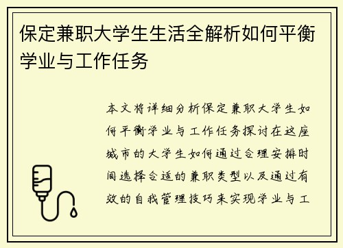 保定兼职大学生生活全解析如何平衡学业与工作任务