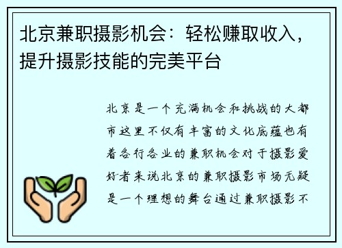 北京兼职摄影机会：轻松赚取收入，提升摄影技能的完美平台
