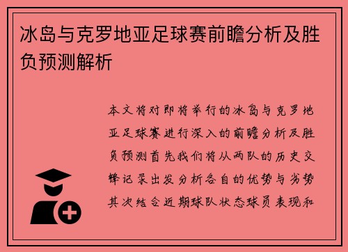 冰岛与克罗地亚足球赛前瞻分析及胜负预测解析