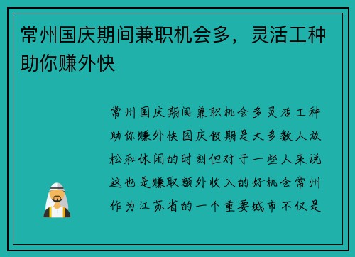 常州国庆期间兼职机会多，灵活工种助你赚外快
