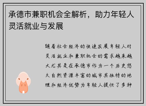 承德市兼职机会全解析，助力年轻人灵活就业与发展