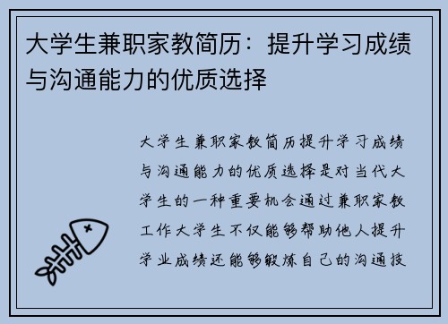 大学生兼职家教简历：提升学习成绩与沟通能力的优质选择