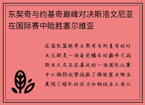 东契奇与约基奇巅峰对决斯洛文尼亚在国际赛中险胜塞尔维亚