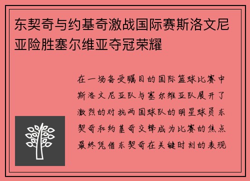 东契奇与约基奇激战国际赛斯洛文尼亚险胜塞尔维亚夺冠荣耀