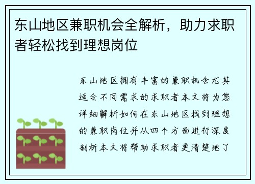 东山地区兼职机会全解析，助力求职者轻松找到理想岗位
