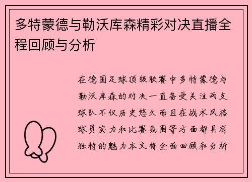 多特蒙德与勒沃库森精彩对决直播全程回顾与分析