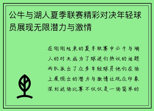 公牛与湖人夏季联赛精彩对决年轻球员展现无限潜力与激情