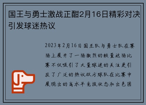 国王与勇士激战正酣2月16日精彩对决引发球迷热议