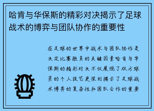 哈肯与华保斯的精彩对决揭示了足球战术的博弈与团队协作的重要性