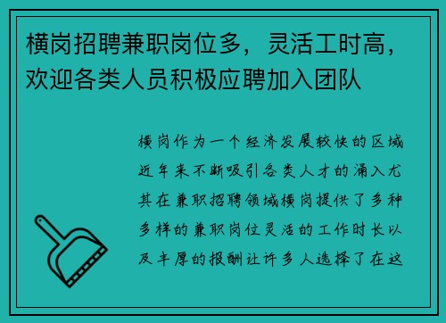 横岗招聘兼职岗位多，灵活工时高，欢迎各类人员积极应聘加入团队